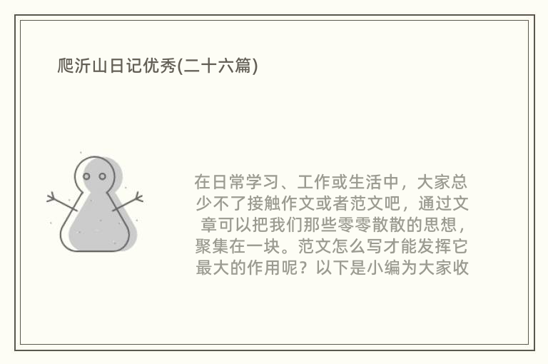 爬沂山日记优秀(二十六篇)
